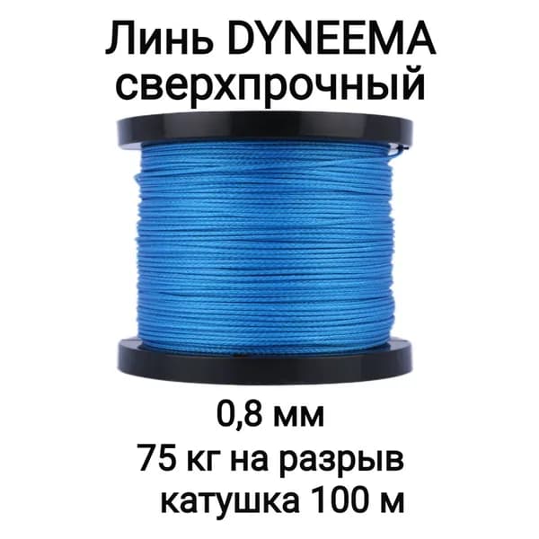 Линь Dyneema, для подводного ружья, охоты, синий 0.8 мм нагрузка 75 кг катушка 100 м. Narwhal