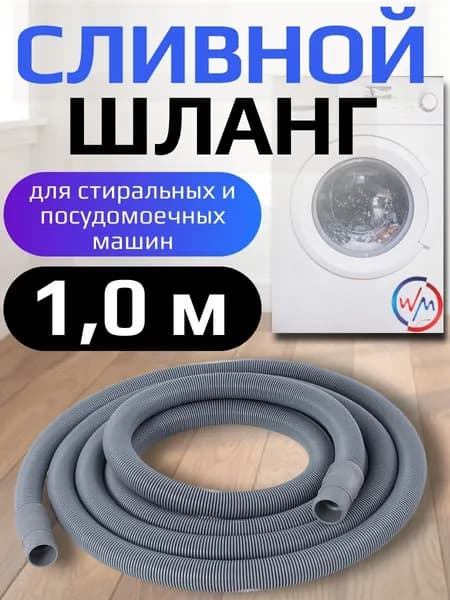 Шланг сливной для стиральной и посудомоечной машины TL 100см в упаковке Watermark