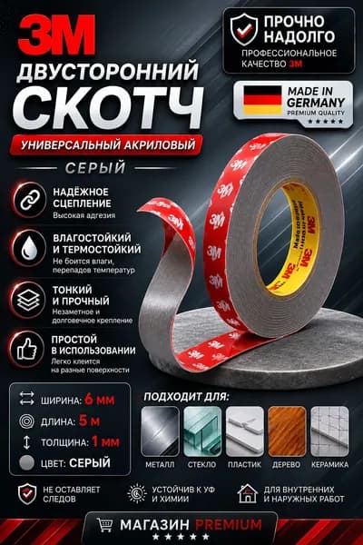 Двухсторонний скотч 3М серый 6 мм*5 метров 5М универсалный