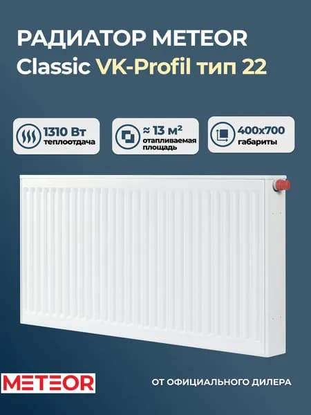 Стальной панельный радиатор Buderus (Meteor) Classic VK-Profil 22 400 700 ra (крепления отдельно). Товар уцененный