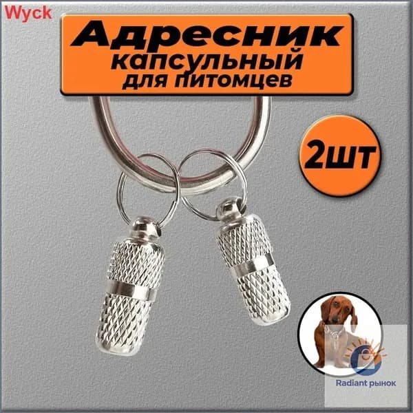 Адресник капсула на ошейник для собак, 2 шт, 2.2 х 0.8 см, никелированная латунь, бумажный вкладыш