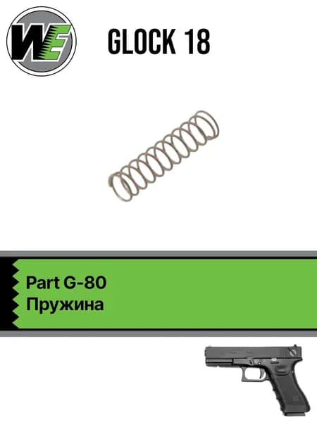 WE Glock 18 Part 80, пружина (G-80)