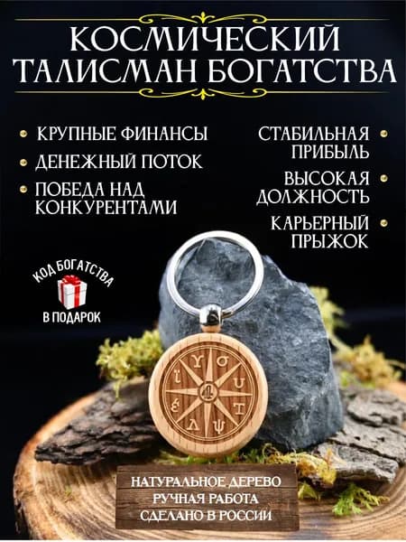 Амулет для привлечения денег Космический талисман богатства