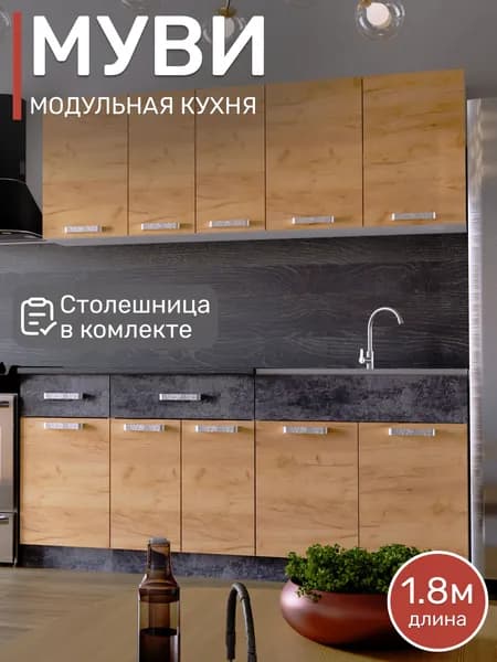 Модульная кухня Муви 1,8м, Дуб крафт золотой/Цемент
