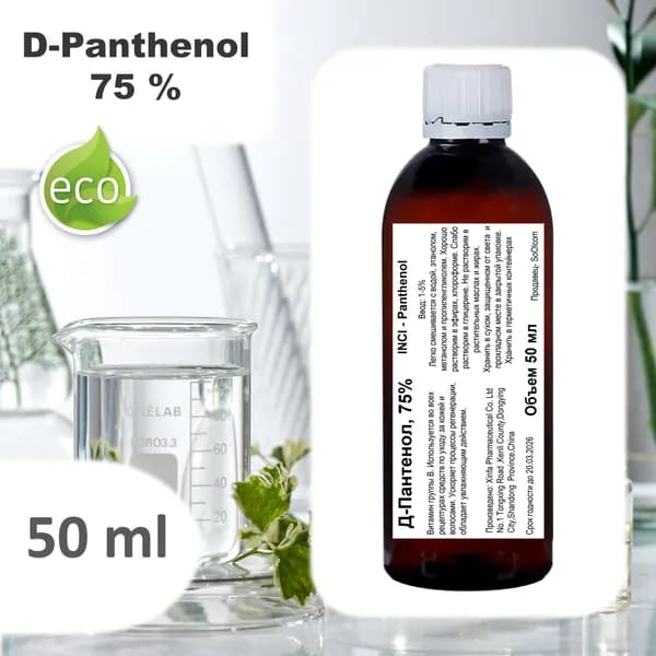 Д-Пантенол, 75% / Panthenol - 50 мл