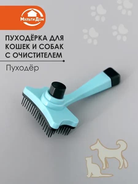 Пуходерка для кошек и собак с очистителем "Пуходер"