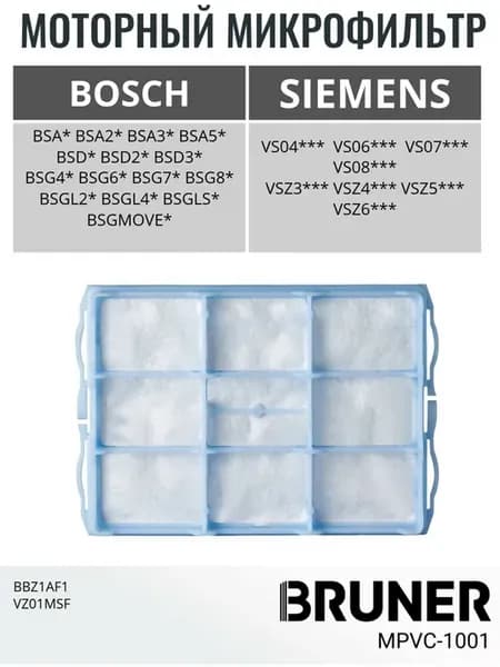 Фильтр моторный для пылесоса Bosch MPVC-1001