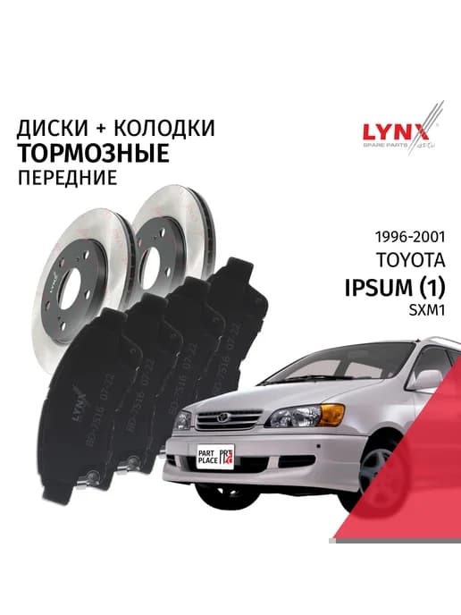 Тормозные диски и колодки передние Toyota Ipsum 1996-2001