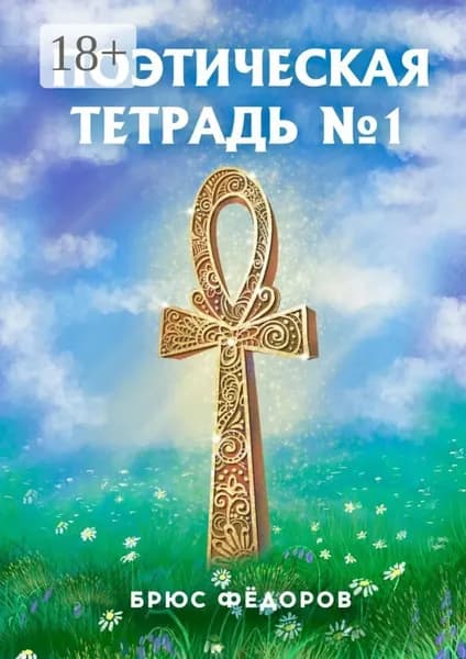 Поэтическая тетрадь No1 | Федоров Брюс | Электронная книга
