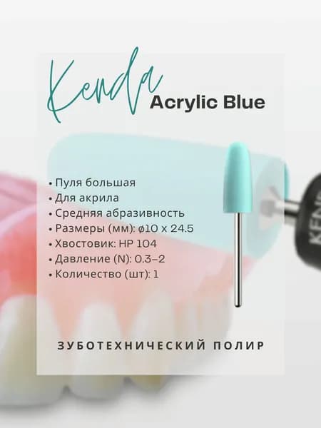 Полир дентальный KENDA - Acrylic Blue для акрила, полировальная головка - пуля большая, средняя абразивность, светло-синий, 1 шт