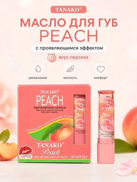 PEACH масло-блеск для губ с проявляющимся оттенком