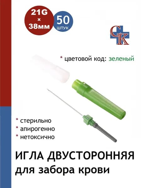 Игла двусторонняя для забора крови 21Gх38мм, 50шт.