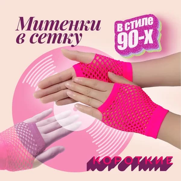 Митенки Ретро, 1 пара