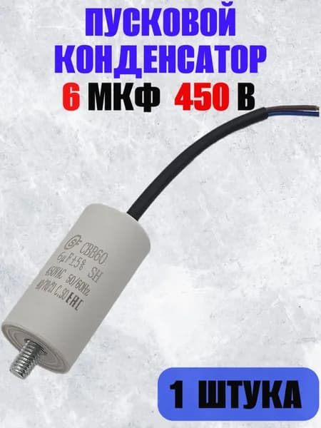 Конденсатор пусковой/рабочий CBB60 6 мкФ 450 В с проводами и болтовым креплением, 1 шт. (SAIFU)