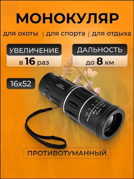 Бинокль туристический, охотничий, театральный 16х52 мощный. Монокуляр, зрительная труба для рыбалки.