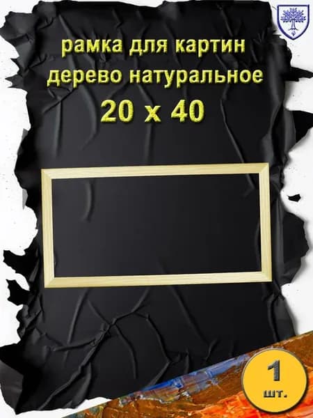 рамка 20х40 см дерево
