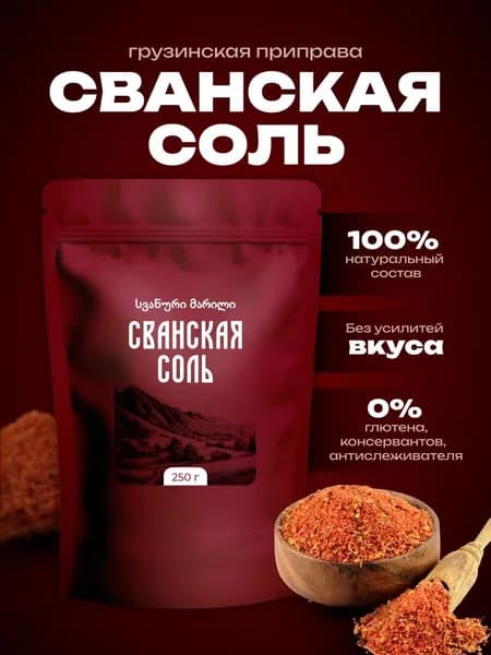 Сванская соль 250 гр