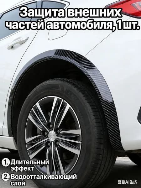 Защита внешних частей автомобиля на кузов, 1 шт.