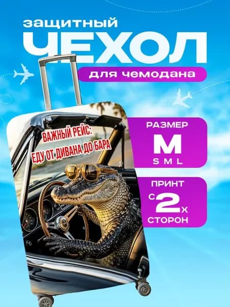 Чехол на чемодан М плотный животные крокодил
