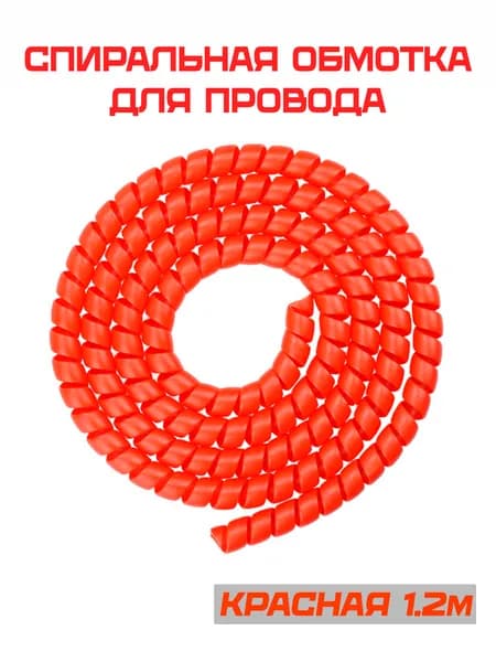 Спиральная обмотка проводки, оплетка для проводов (красный)