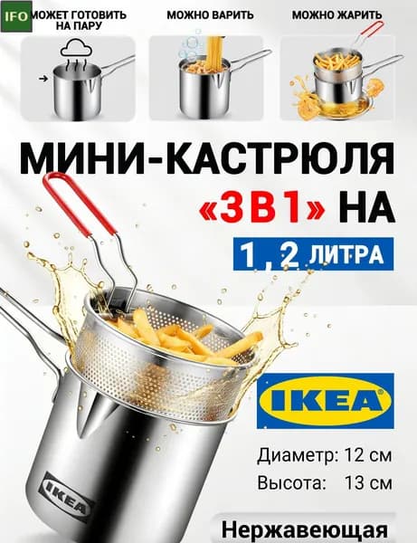 Фритюрница IKEA из нержавеющей стали, 1.2 л, хром