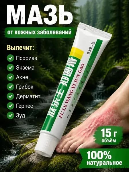 Мазь от псориаза ,экземы дерматита лишая прыщей акне постакне негормональное средство.Крем антибактериальный для кожи ,заживляющая китайская чудо мазь15 г