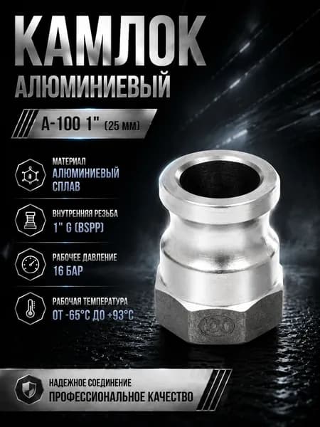 Камлок алюминиевый A-100 1" (25 мм)