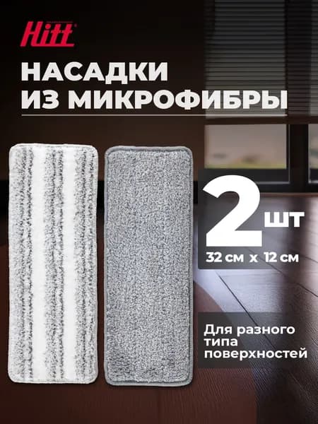 Насадки на швабру из микрофибры Hitt 2 шт, 32*12 см