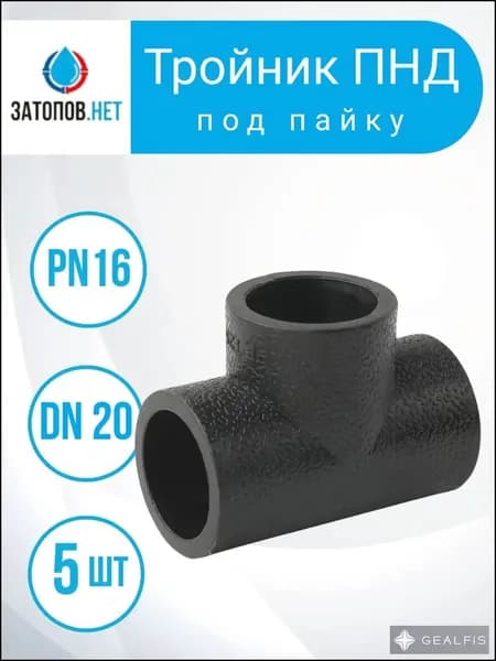 Тройник для труб ПНД, ПЭ, DN-20, PN16 (под пайку) 5 шт