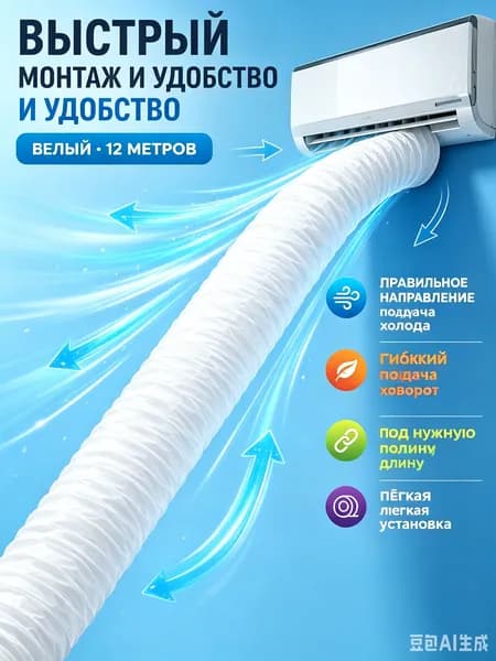 Воздушный направляющий мешок для кондиционера, белый, 8 метров, с бесплатным клеем, без запаха, экологичный, для распределения холодного воздуха