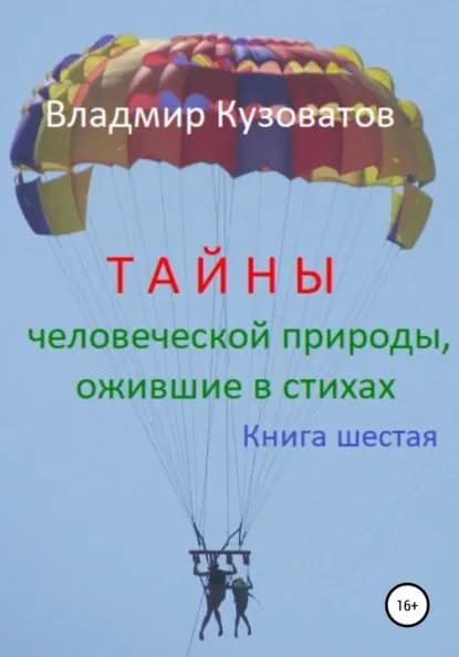 Тайны человеческой природы, ожившие в стихах. Книга шестая | Кузоватов Владимир Петрович | Электронная книга