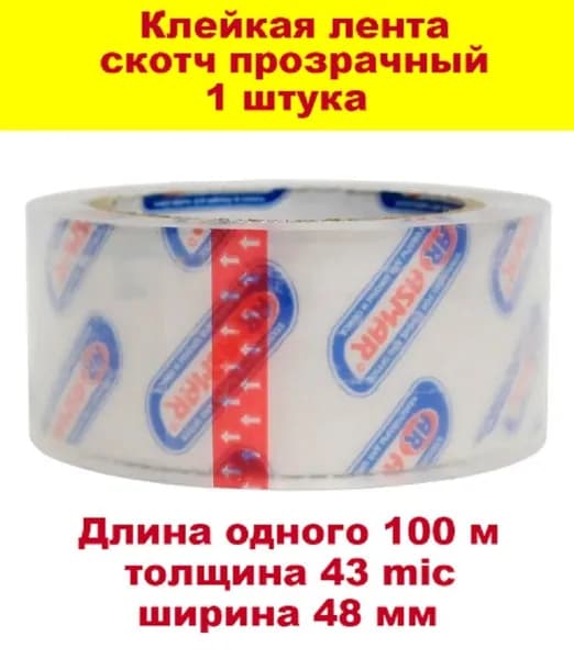 Клейкая лента - скотч прозрачный канцелярский 48мм х 100м х 43 mic, 1 штука