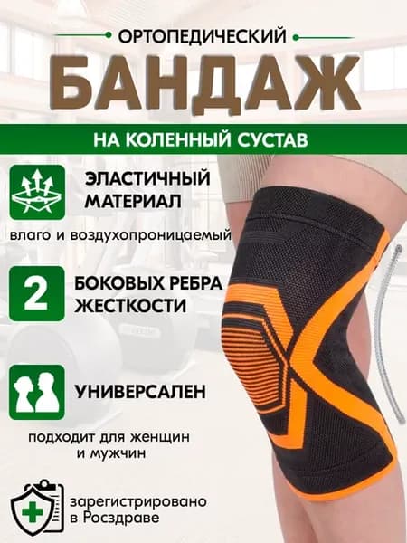 Бандаж компрессионный на коленный сустав, 2 ребра жесткости