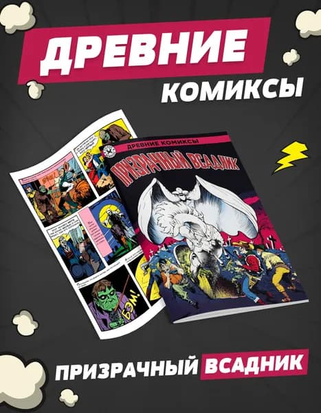 Древние Комиксы. Призрачный всадник