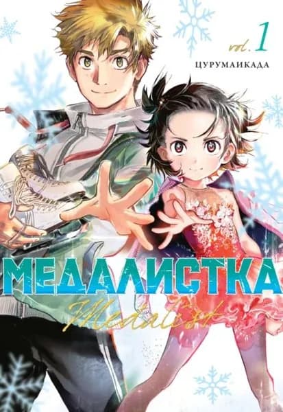 Медалистка. Книга 1 | Цурумаикада | Электронная книга