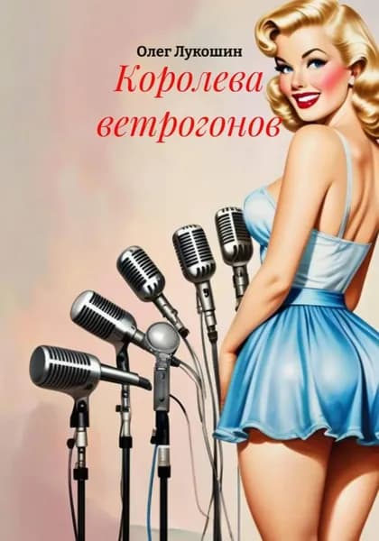 Королева ветрогонов | Лукошин Олег | Электронная книга