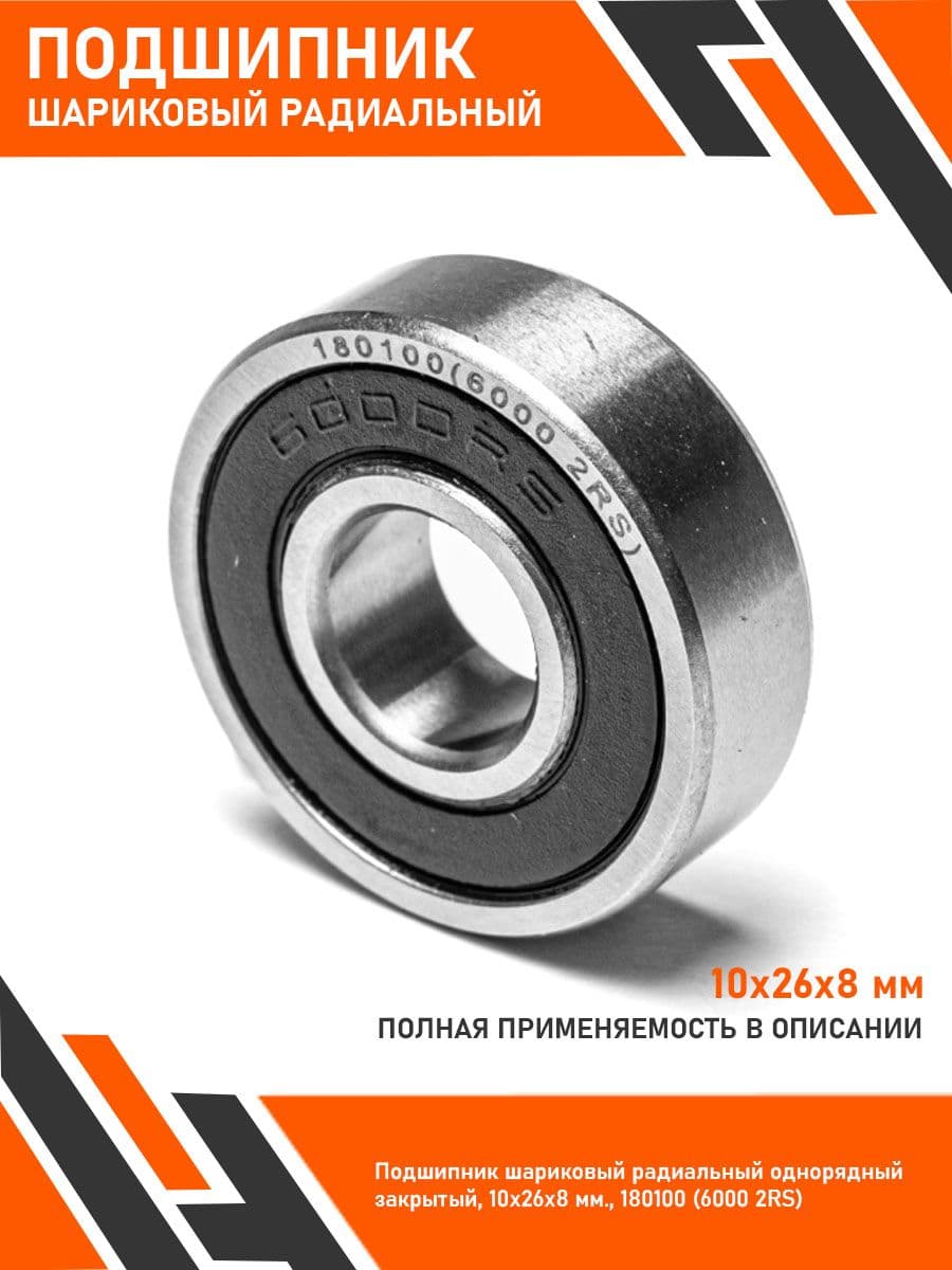 Подшипник шариковый радиальный однорядный закрытый, 10х26х8 мм180100 (6000 2RS)