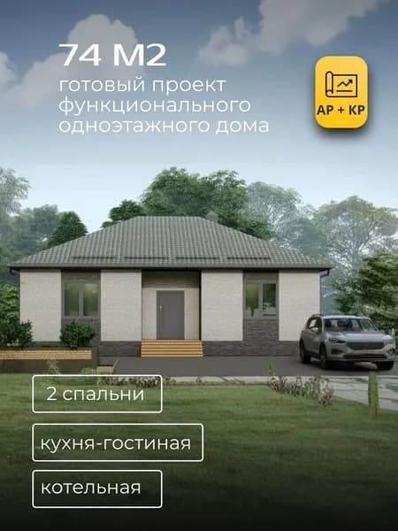 Проект одноэтажного дома из газобетона 74 м2 с 2 спальнями