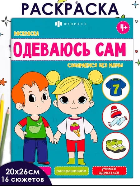 Книжка-раскраска для детей. Серия "Одеваюсь сам" СОБИРАЕМСЯ БЕЗ МАМЫ, 20х26 см 8 л
