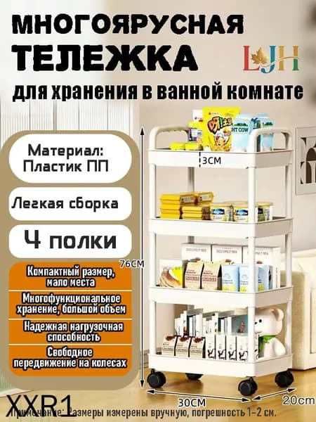 Этажерка, 4 секц., Пластик, 30х20х76 см