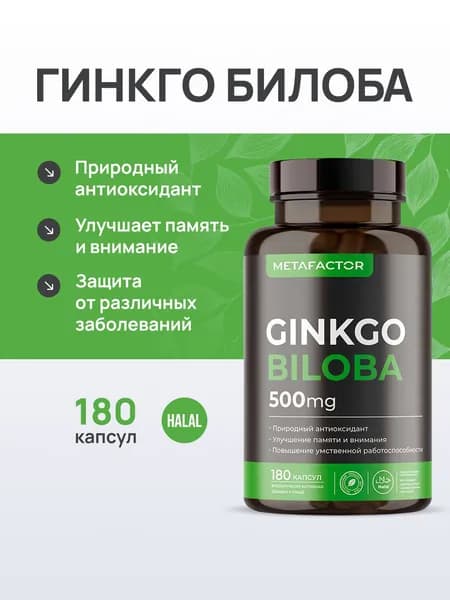 Гинкго Билоба 180 капсул для мозга, памяти, сосудов и внимания / Поддержка кровообращения и умственной активности METAFACTOR