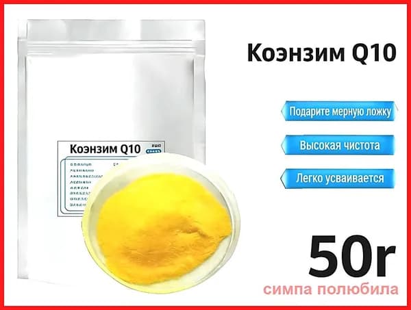 50 г Чистый порошок коэнзима Q10