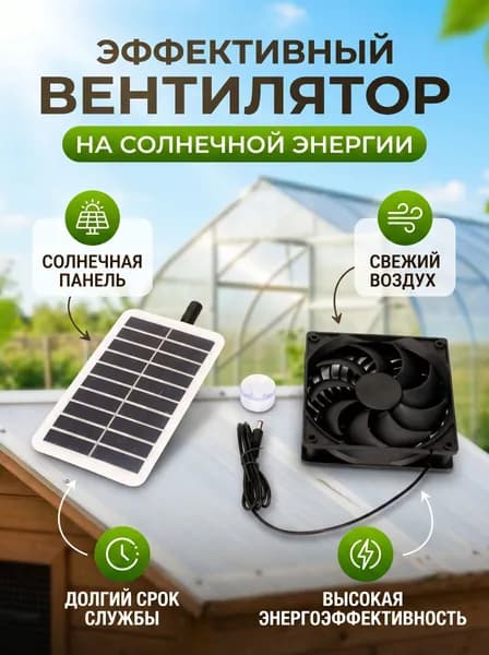 Вытяжной вентилятор с солнечной панелью