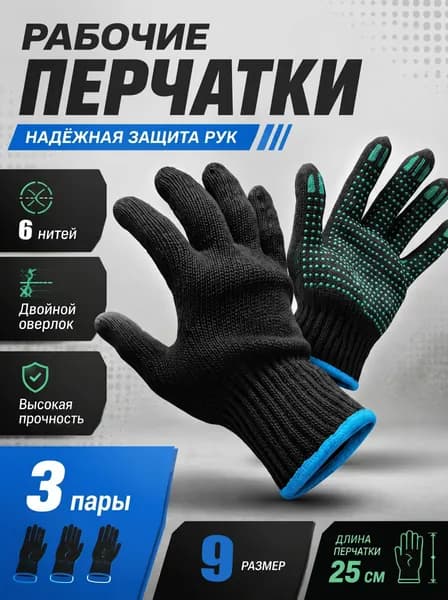 Перчатки рабочие черные ХБ с ПВХ, 3 пары