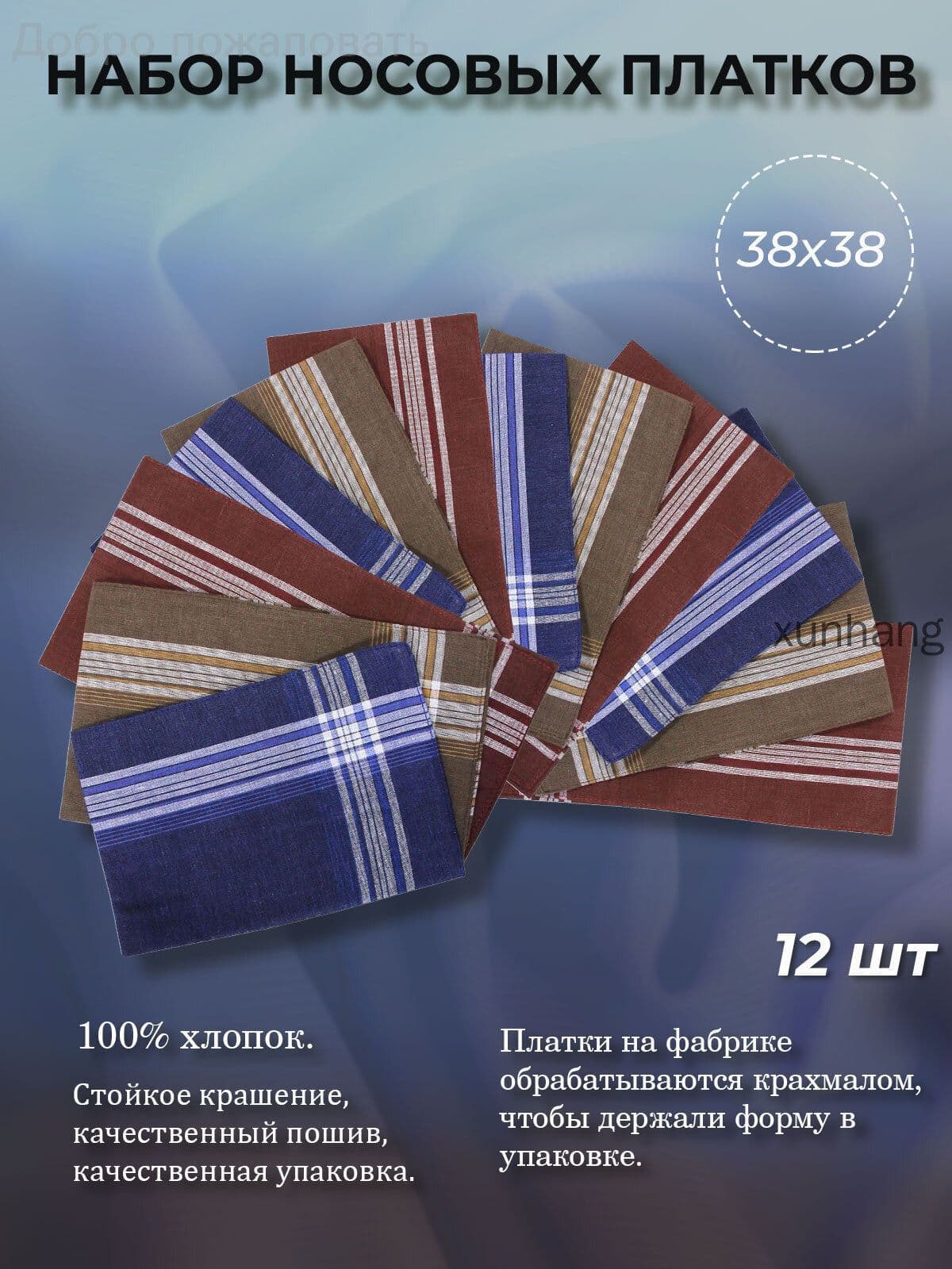 Носовой платок