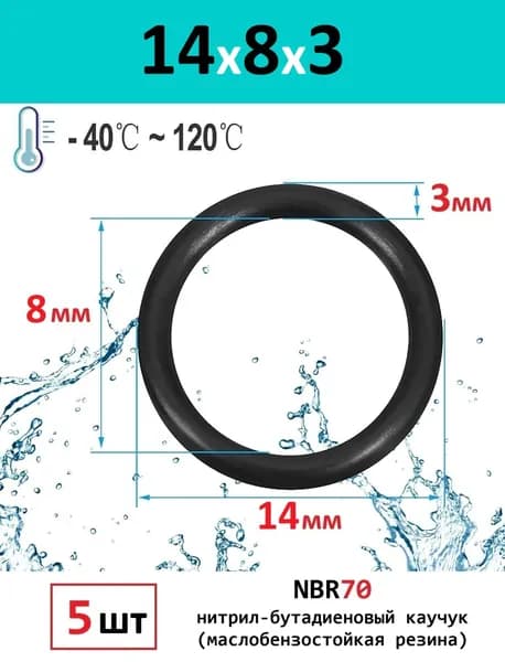 Кольца (5шт) уплотнительные маслобензостойкие 14x8x3 O-RING резина NBR70