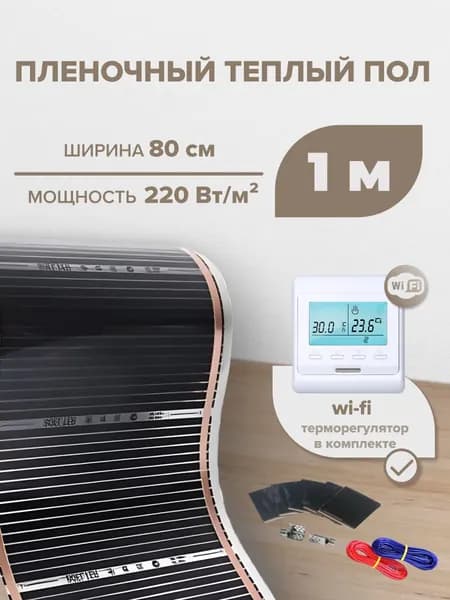 Пленочный теплый пол 0,8 м.кв. RexVa КОМПЛЕКТ ширина 80см с Wi-Fi терморегулятором
