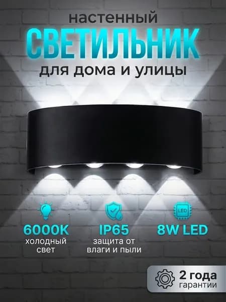 Светильник настенный уличный бра 8W
