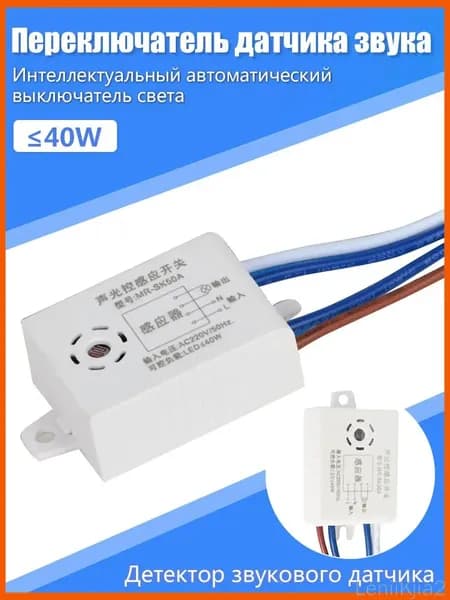 Акустический и световой датчик управления для LED-потолочных светильников до 40 Вт