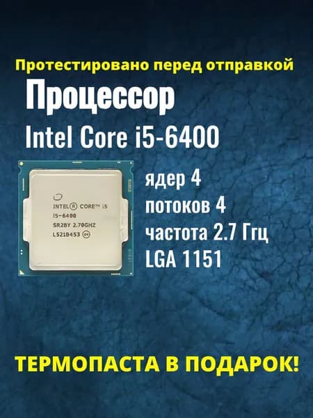 Процессор Intel Core i5-6400 сокет 1151, 2.7 ГГц, 4 ядра, HD Graphics 530, 65 Вт OEM